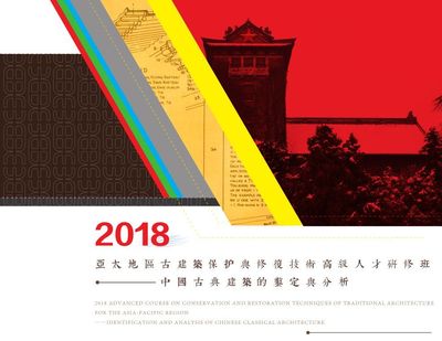 中国古典建筑的鉴定与分析研修班课程安排